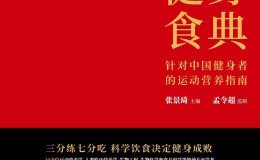 健身食典：针对中国健身者的运动营养指南-电子书下载