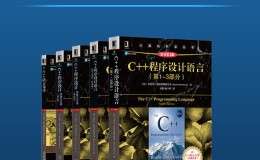 C++之父给你的C++学习路线图（套装共5册）-电子书下载