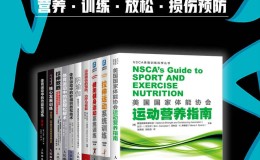 体育健身训练丛书（套装全10册）-电子书下载