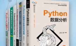Python数据分析与算法指南（套装共8册）-电子书下载