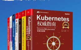 Kubernetes权威指南及应用（共7册）-电子书下载