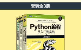 Python编程三剑客（套装全3册）-电子书下载