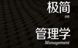 刘澜极简管理学-azw3+epub+mobi+pdf+txt电子书下载