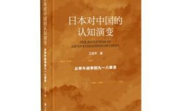 日本对中国的认知演变-azw3+epub+mobi+pdf+txt电子书下载
