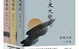 历史大变局：形塑中国三千年（套装全3册）-azw3+epub+mobi+pdf+txt电子书下载