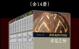 看得见的中国史 套装14册-azw3+epub+mobi+pdf+txt电子书下载