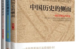 中国历史的侧面 (套装3册)-azw3+epub+mobi+pdf+txt电子书下载