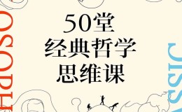 50堂经典哲学思维课 -azw3+epub+mobi电子书下载