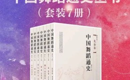 中国舞蹈通史（套装7册）-azw3+epub+mobi电子书下载