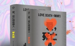 爱，死亡和机器人（全三季）-azw3+epub电子书下载