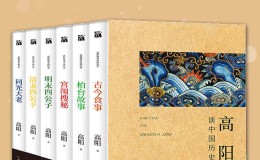高阳谈中国历史(全六册)-电子书下载