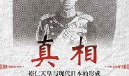 真相：裕仁天皇与现代日本的形成-电子书下载