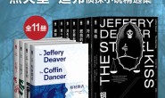 杰夫里·迪弗侦探小说精选集（全11册）-电子书下载