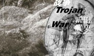 特洛伊战争：新解旧史-电子书下载