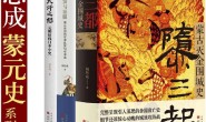 周思成蒙元史系列（全3册）-电子书下载