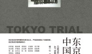 东京审判中国团队-azw3+epub+mobi+pdf+txt电子书下载