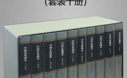 中国文化通史（套装十册）-azw3+epub+mobi+pdf+txt电子书下载