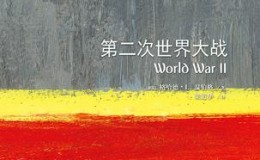 第二次世界大战-azw3+epub+mobi+pdf+txt电子书下载