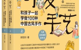 可爱手艺：和孩子一起学做100种中国古风手作（上下册）-azw3+epub+mobi+pdf+txt电子书下载