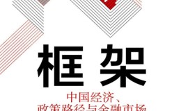 框架：中国经济、政策路径与金融市场-azw3+epub+mobi+pdf+txt电子书下载