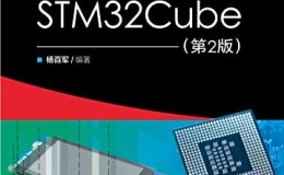 轻松玩转STM32Cube（第2版）-azw3+epub+mobi+pdf+txt电子书下载