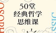 50堂经典哲学思维课 -azw3+epub+mobi电子书下载