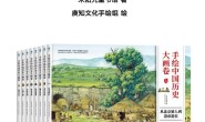 手绘中国历史大画卷（精华版）-azw3+epub+mobi电子书下载