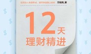 12天理财精进-azw3+epub+mobi电子书下载