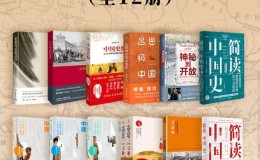 简明中国史（全12册）-azw3+epub+mobi电子书下载