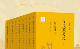 汉民族史记（1~9卷）-azw3+epub+mobi电子书下载