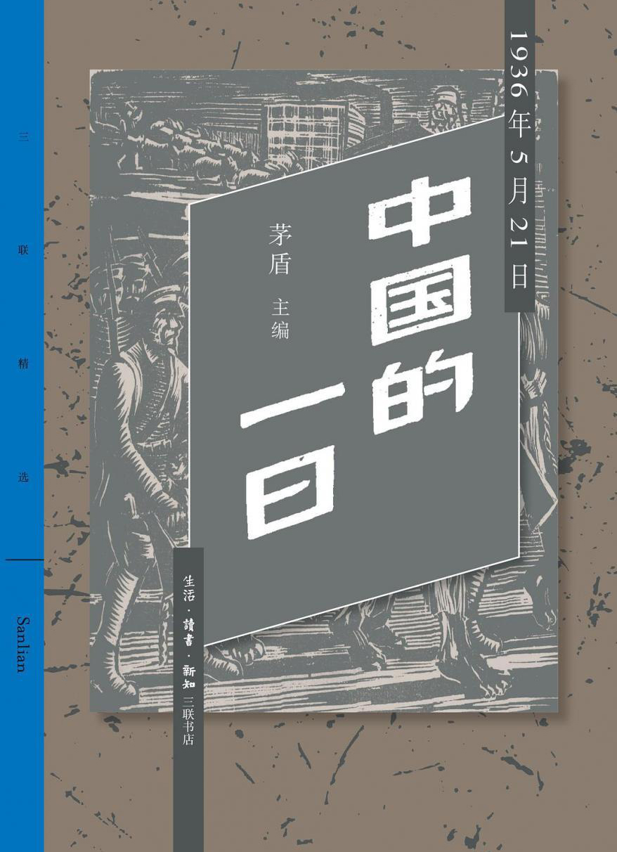 中国的一日-茅盾（套装共四册）-热点图书网